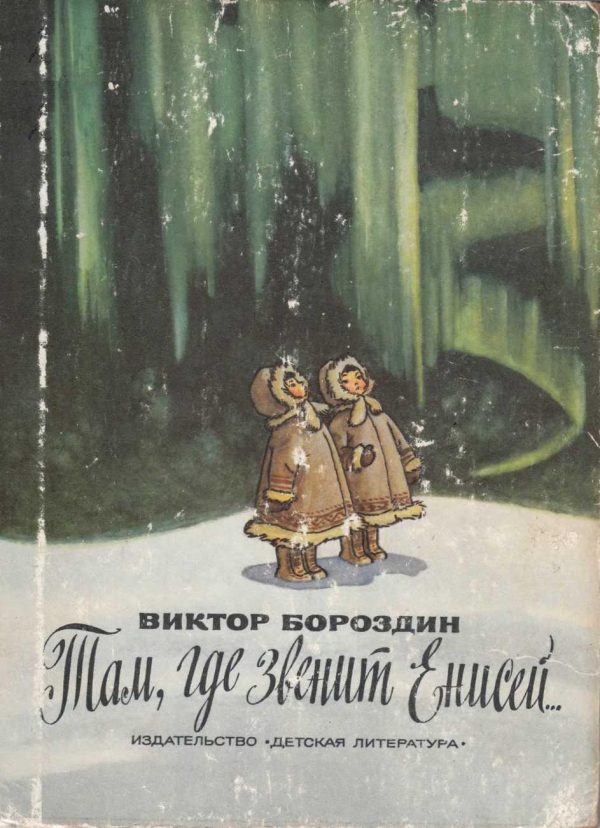 Обложка книги «Там, где звенит Енисей...»
