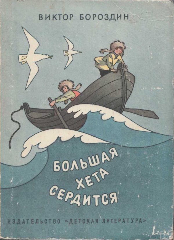 Обложка книги «Большая Хета сердится»