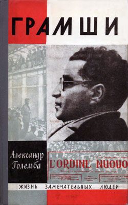 Обложка книги «Грамши»