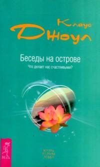 Обложка книги «Беседы на острове. Что делает нас счастливыми?»