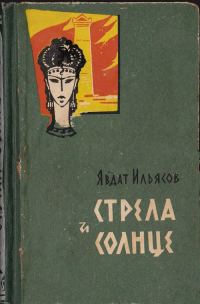 Обложка книги «Стрела и солнце»