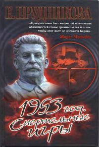 Обложка книги «1953 год. Смертельные игры»