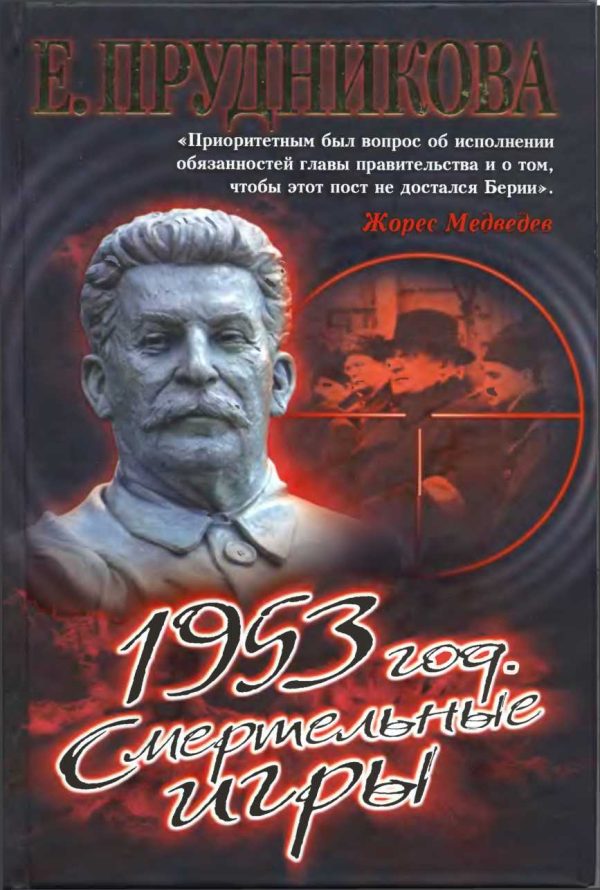 Обложка книги «1953 год. Смертельные игры»