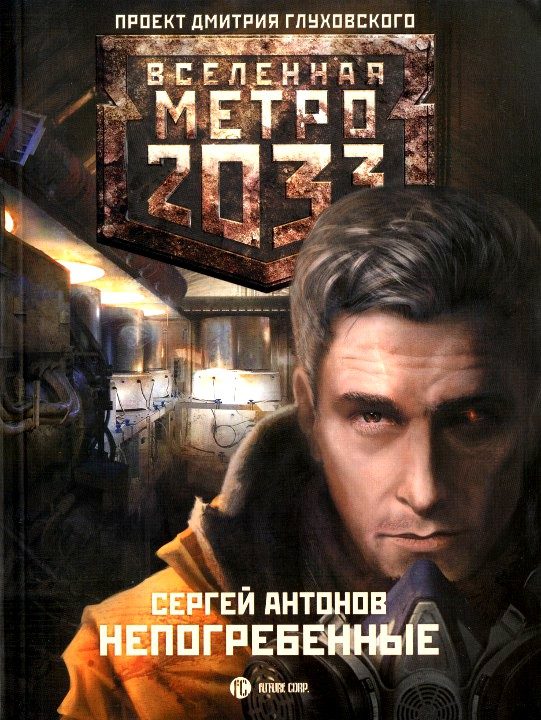 Обложка книги «Непогребенные»