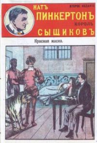 Обложка книги «Красная маска»