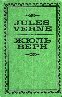 Обложка книги «Жюль Верн»
