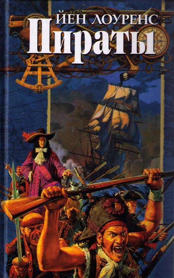 Обложка книги «Пираты»