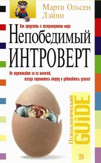 Обложка книги «Непобедимый интроверт»