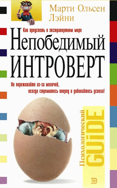 Обложка книги «Непобедимый интроверт»
