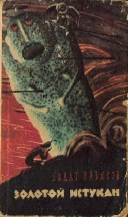Обложка книги «Золотой истукан»