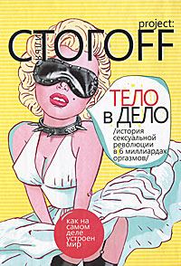Обложка книги «Тело в дело. История сексуальной революции в 6 миллиардах оргазмов»