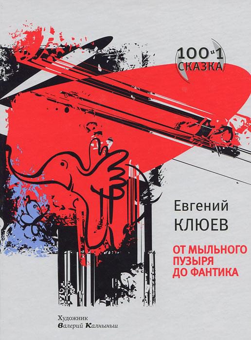 Обложка книги «От мыльного пузыря до фантика»