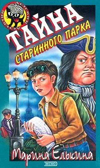 Обложка книги «Тайна старинного парка»
