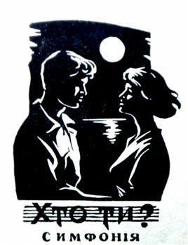Обложка книги «Хто ти?»
