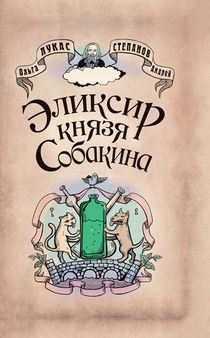 Обложка книги «Эликсир князя Собакина»