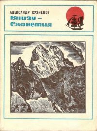 Обложка книги «Внизу - Сванетия»