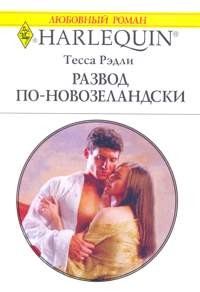 Обложка книги «Развод по-новозеландски»