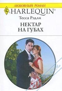 Обложка книги «Нектар на губах»