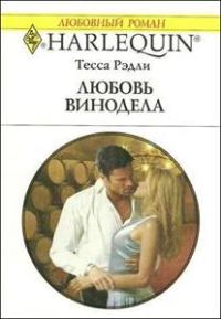 Обложка книги «Любовь винодела»