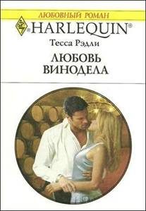Обложка книги «Любовь винодела»
