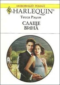 Обложка книги «Слаще вина»