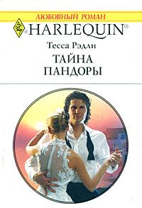Обложка книги «Тайна Пандоры»