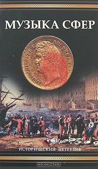 Обложка книги «Музыка сфер»