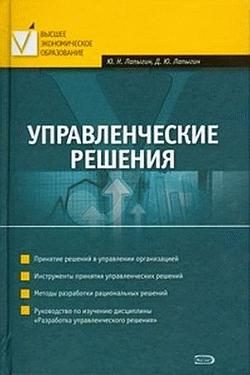 Обложка книги «Управленческие решения»