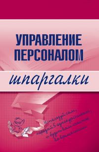 Обложка книги «Управление персоналом»
