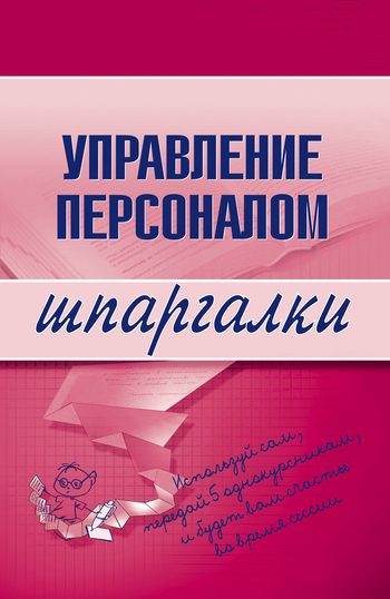 Обложка книги «Управление персоналом»