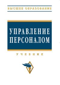 Обложка книги «Управление персоналом»