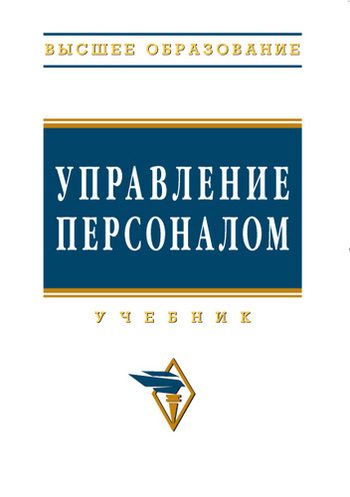 Обложка книги «Управление персоналом»
