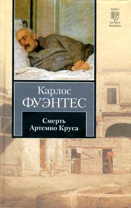 Обложка книги «Смерть Артемио Круса»