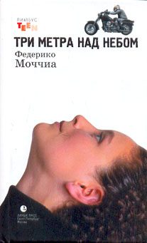 Обложка книги «Три метра над небом»