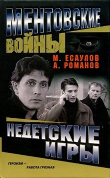 Обложка книги «Недетские игры»