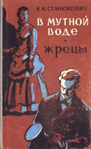 Обложка книги «В мутной воде»