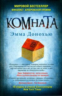 Обложка книги «Комната»