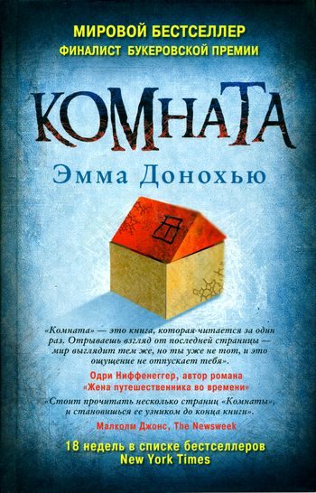 Обложка книги «Комната»