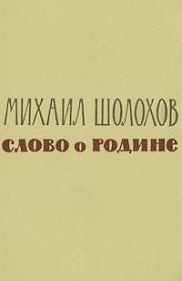 Обложка книги «Слово о Родине (сборник)»
