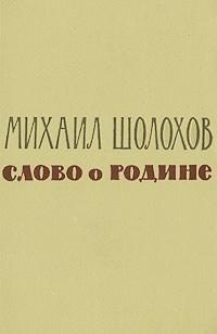 Обложка книги «Слово о Родине (сборник)»