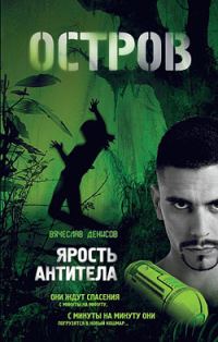 Обложка книги «Ярость Антитела»