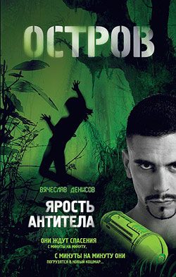 Обложка книги «Ярость Антитела»