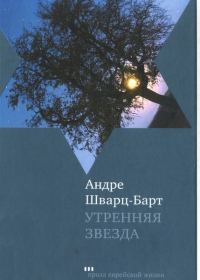 Обложка книги «Утренняя звезда»