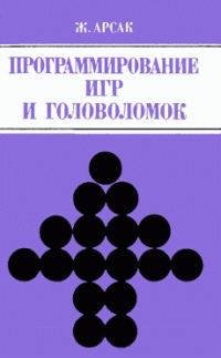 Обложка книги «Программирование игр и головоломок»