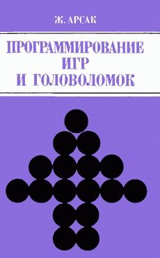 Обложка книги «Программирование игр и головоломок»