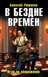 Обложка книги «В бездне времен. Игра на опережение»