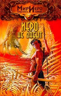 Обложка книги «Иеро не забыт»