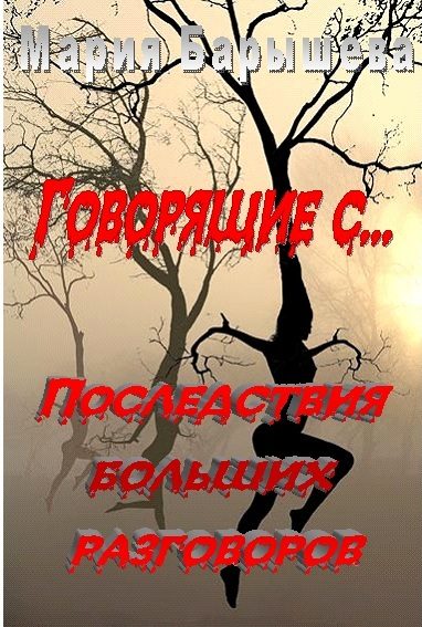 Обложка книги «Последствия больших разговоров»