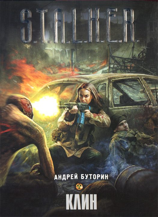 Обложка книги «Клин»