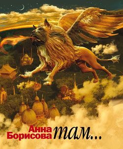 Обложка книги «Там»